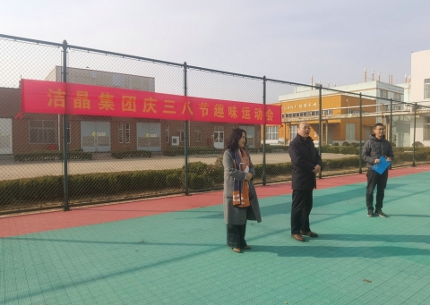 趣味運(yùn)動(dòng)展風(fēng)采，婦女沙龍促成長(zhǎng)——潔晶集團(tuán)慶“三八”婦女節(jié)活動(dòng)圓滿(mǎn)舉行