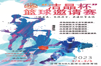 即將開賽！第三屆“潔晶杯”籃球邀請賽